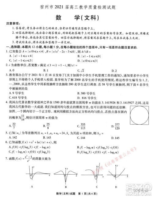 宿州市2021届高三教学质量检测试题文科数学试题及答案