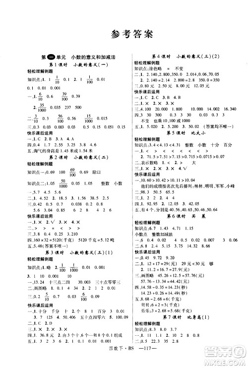 宁夏人民教育出版社2021新领程数学四年级下BS北师大版答案