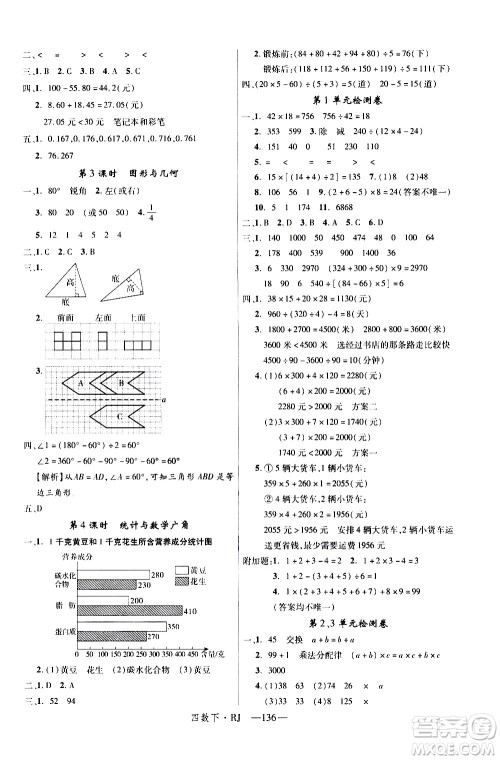 延边大学出版社2021新领程数学四年级下册RJ人教版答案