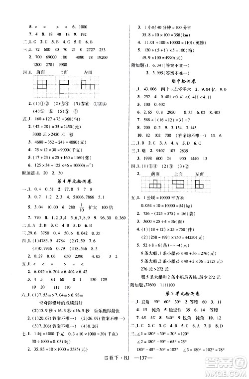 延边大学出版社2021新领程数学四年级下册RJ人教版答案