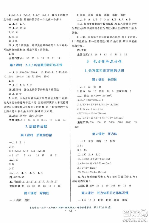 贵州人民出版社2021家庭作业五年级数学下册人教版答案