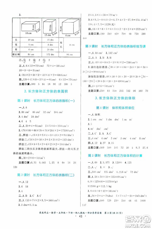 贵州人民出版社2021家庭作业五年级数学下册人教版答案