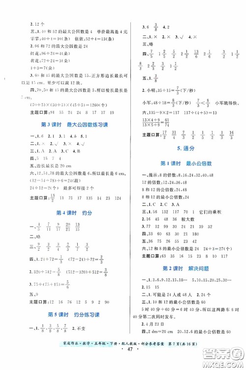 贵州人民出版社2021家庭作业五年级数学下册人教版答案