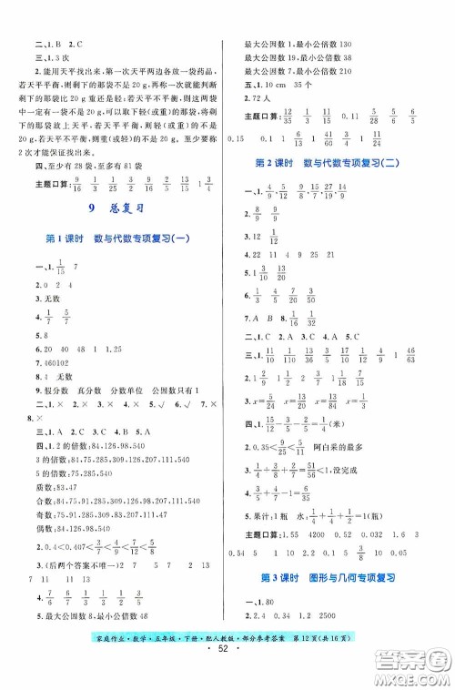 贵州人民出版社2021家庭作业五年级数学下册人教版答案