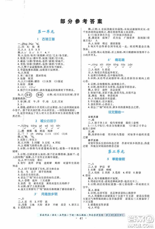 贵州人民出版社2021家庭作业五年级语文下册人教版答案
