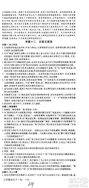 延边大学出版社2021新领程初中语文七年级下册RJ人教版答案 延边大学出版社2021新领程初中语文七年级下册RJ人教版答案