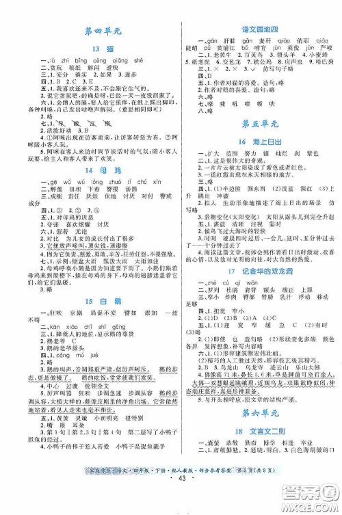 贵州民族出版社2021家庭作业四年级语文下册人教版答案