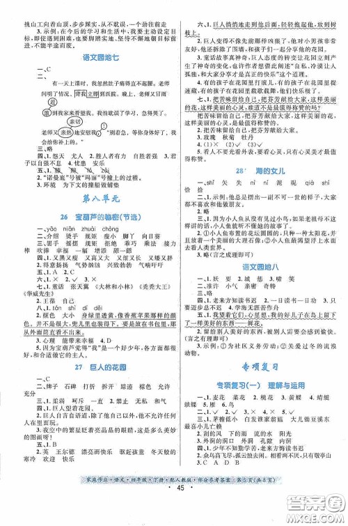 贵州民族出版社2021家庭作业四年级语文下册人教版答案