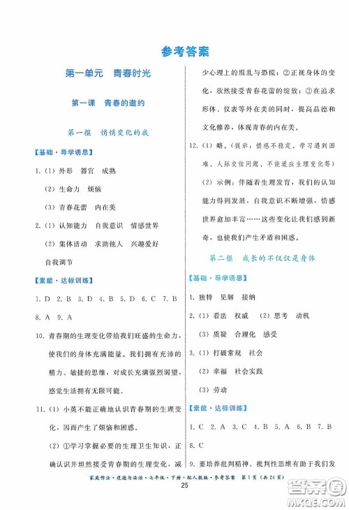 贵州人民出版社2021家庭作业七年级道德与法治下册人教版答案