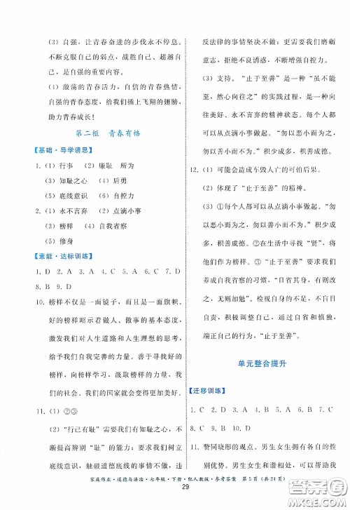 贵州人民出版社2021家庭作业七年级道德与法治下册人教版答案
