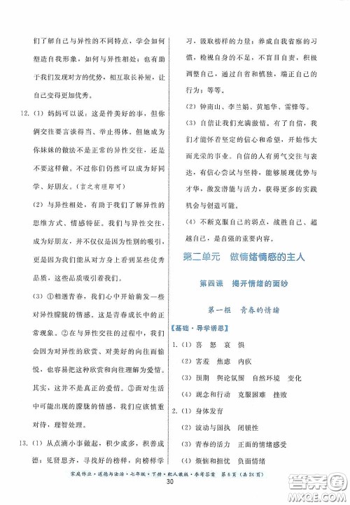 贵州人民出版社2021家庭作业七年级道德与法治下册人教版答案