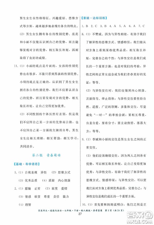 贵州人民出版社2021家庭作业七年级道德与法治下册人教版答案