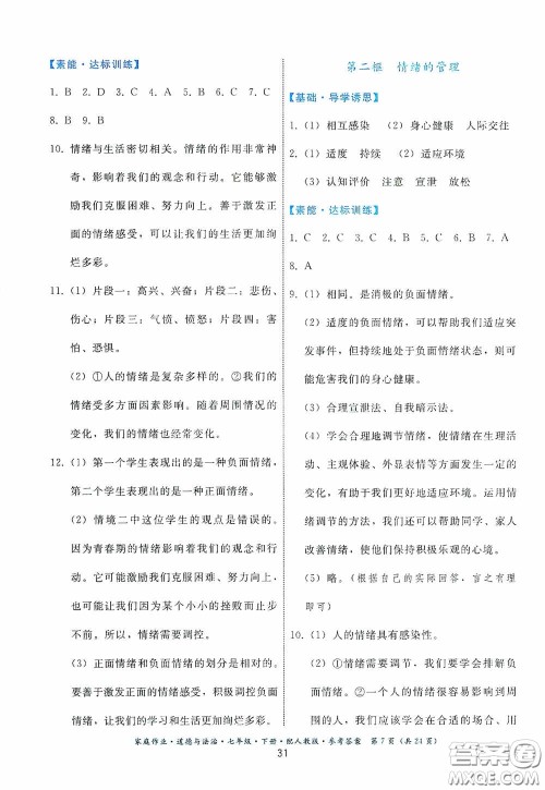 贵州人民出版社2021家庭作业七年级道德与法治下册人教版答案