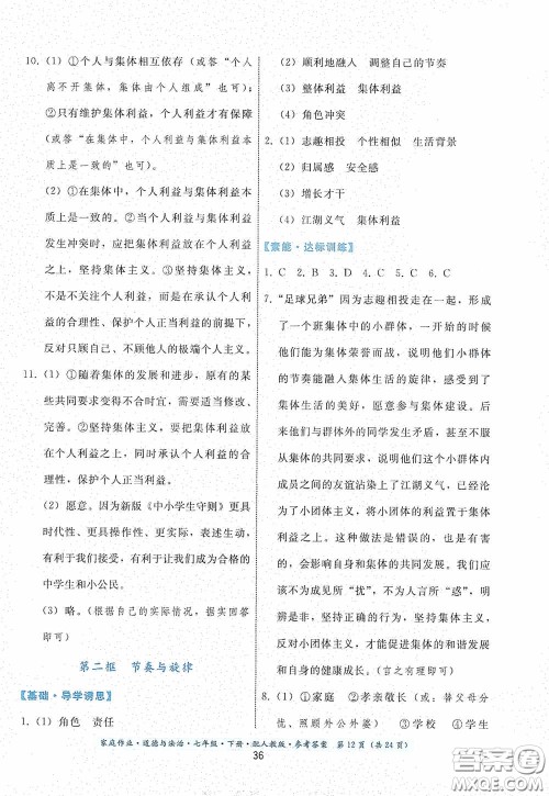 贵州人民出版社2021家庭作业七年级道德与法治下册人教版答案