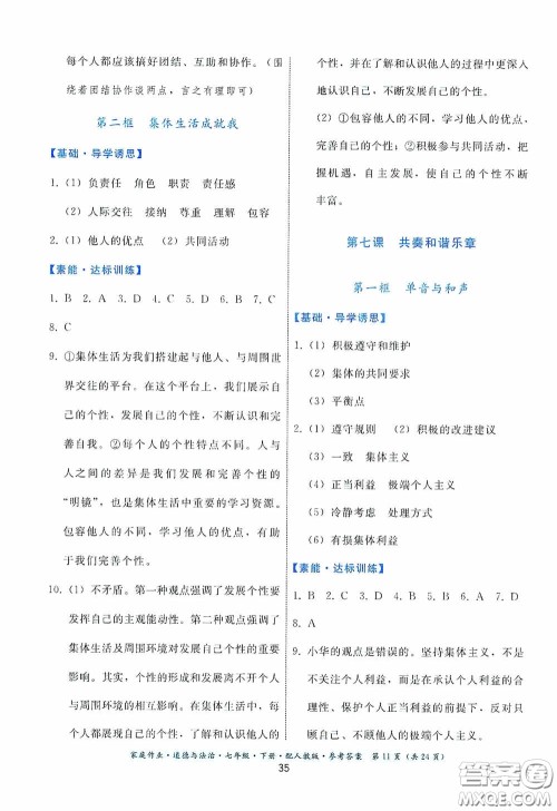 贵州人民出版社2021家庭作业七年级道德与法治下册人教版答案