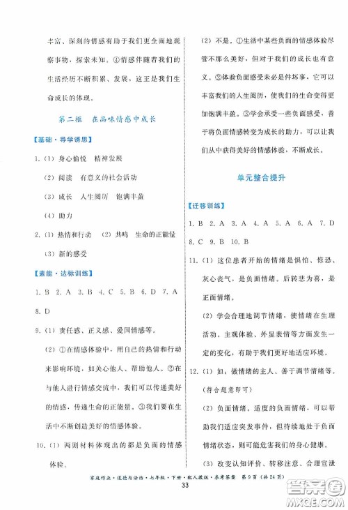 贵州人民出版社2021家庭作业七年级道德与法治下册人教版答案