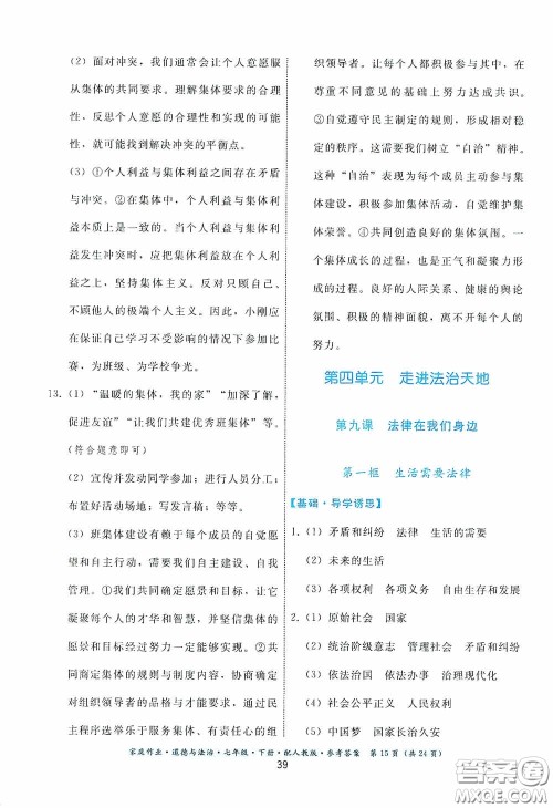 贵州人民出版社2021家庭作业七年级道德与法治下册人教版答案