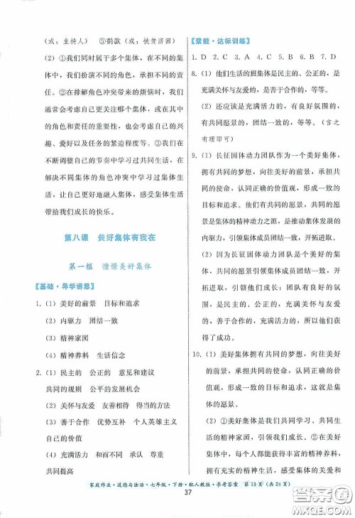 贵州人民出版社2021家庭作业七年级道德与法治下册人教版答案