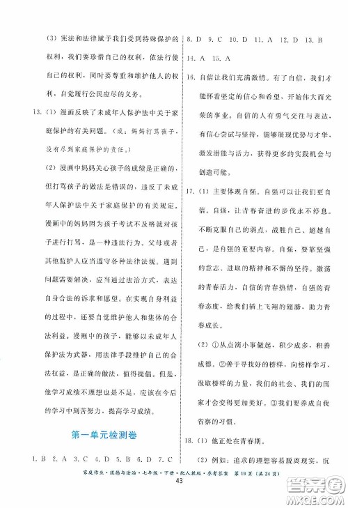 贵州人民出版社2021家庭作业七年级道德与法治下册人教版答案