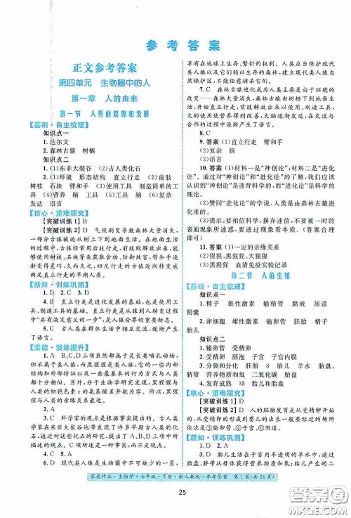 贵州人民出版社2021家庭作业七年级生物学下册人教版答案