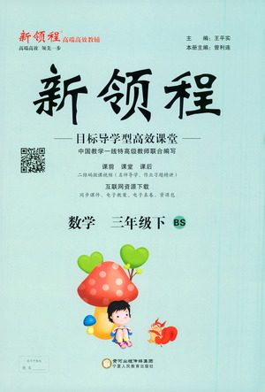 宁夏人民教育出版社2021新领程数学三年级下BS北师大版答案