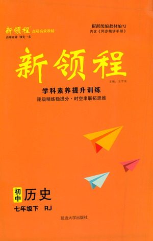 延边大学出版社2021新领程初中历史七年级下册RJ人教版答案