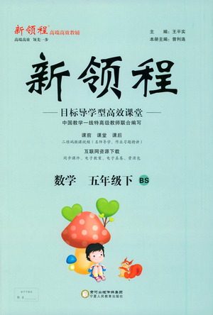 宁夏人民教育出版社2021新领程数学五年级下BS北师大版答案