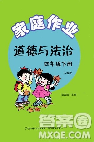 贵州教育出版社2021家庭作业四年级道德与法治下册人教版答案