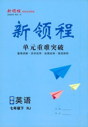 延边大学出版社2021新领程单元重难突破初中英语七年级下册RJ人教版答案