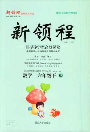 延边大学出版社2021新领程数学六年级下册RJ人教版答案