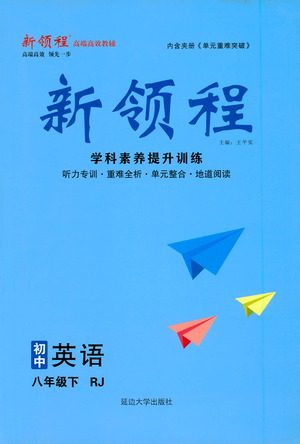 延边大学出版社2021新领程初中英语八年级下册RJ人教版答案