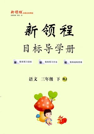 延边大学出版社2021新领程目标导学册语文三年级下册RJ人教版答案