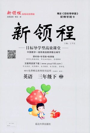 延边大学出版社2021新领程英语三年级下册PEP人教版答案