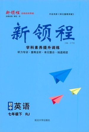 延边大学出版社2021新领程初中英语七年级下册RJ人教版答案