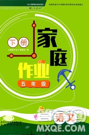贵州人民出版社2021家庭作业五年级语文下册人教版答案