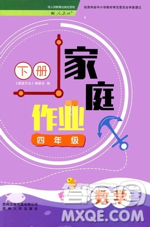 贵州人民出版社2021家庭作业四年级数学下册人教版答案