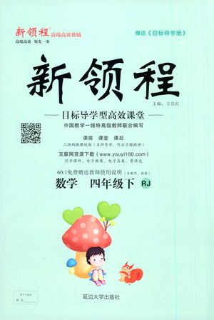 延边大学出版社2021新领程数学四年级下册RJ人教版答案 延边大学出版社2021新领程数学四年级下册RJ人教版答案