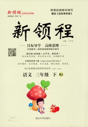 延边大学出版社2021新领程语文三年级下册RJ人教版答案