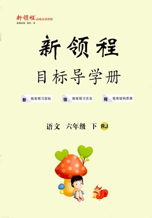 延边大学出版社2021新领程目标导学册语文六年级下册RJ人教版答案 延边大学出版社2021新领程目标导学册语文六年级下册RJ人教版答案