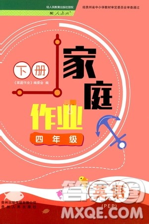 贵州人民出版社2021家庭作业四年级英语下册人教PEP版答案