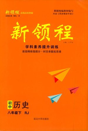 延边大学出版社2021新领程初中历史八年级下册RJ人教版答案