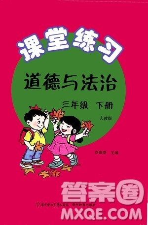 贵州教育出版社2021课堂练习三年级道德与法治下册人教版答案