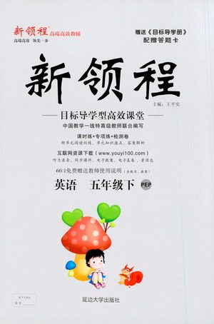 延边大学出版社2021新领程英语五年级下册PEP人教版答案