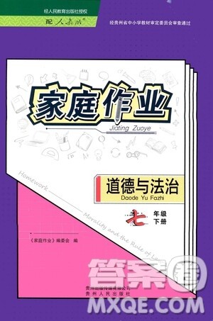 贵州人民出版社2021家庭作业七年级道德与法治下册人教版答案