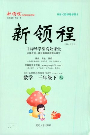 延边大学出版社2021新领程数学三年级下册RJ人教版答案