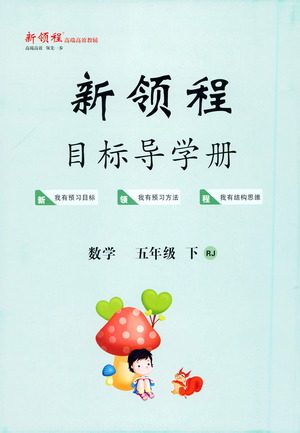 延边大学出版社2021新领程目标导学册数学五年级下册RJ人教版答案 延边大学出版社2021新领程目标导学册数学五年级下册RJ人教版答案