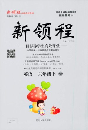 延边大学出版社2021新领程英语六年级下册PEP人教版答案