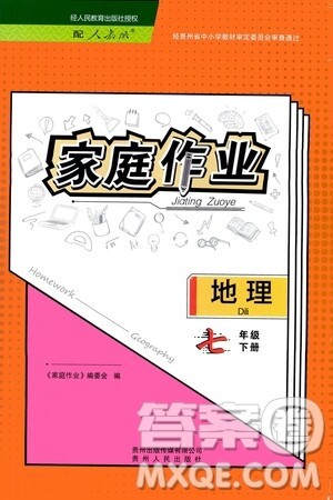 贵州人民出版社2021家庭作业七年级地理下册人教版答案 贵州人民出版社2021家庭作业七年级地理下册人教版答案