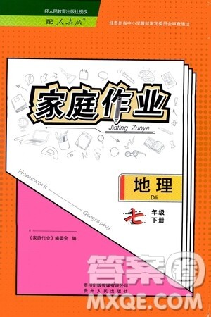 贵州人民出版社2021家庭作业七年级地理下册人教版答案