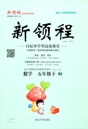 延边大学出版社2021新领程数学五年级下册RJ人教版答案